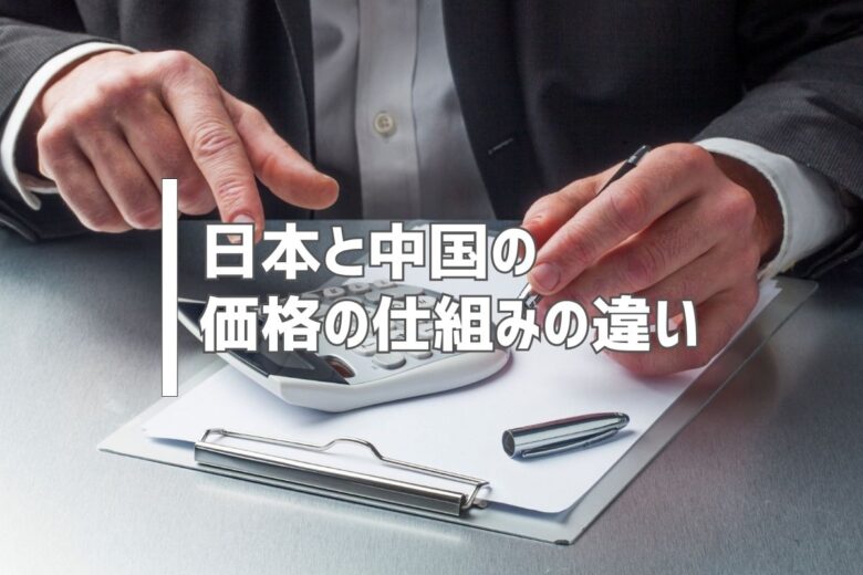 日本と中国の価格の仕組みの違い