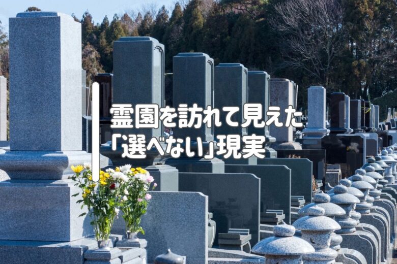 霊園を訪れて見えた「選べない」現実