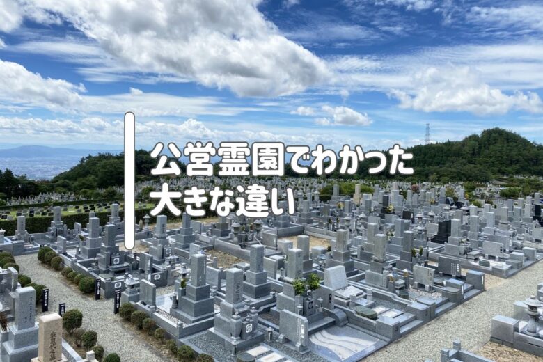 公営霊園でわかった大きな違い