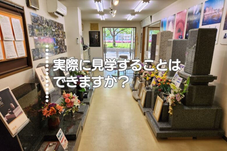 Q6.実際に見学することはできますか？