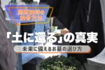 関西独特の納骨方法「土に還る」の真実｜未来に備えるお墓の選び方