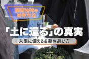 関西独特の納骨方法「土に還る」の真実｜未来に備えるお墓の選び方