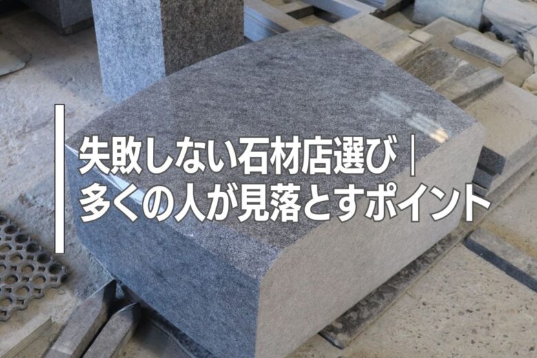 失敗しない石材店選び｜多くの人が見落とすポイント