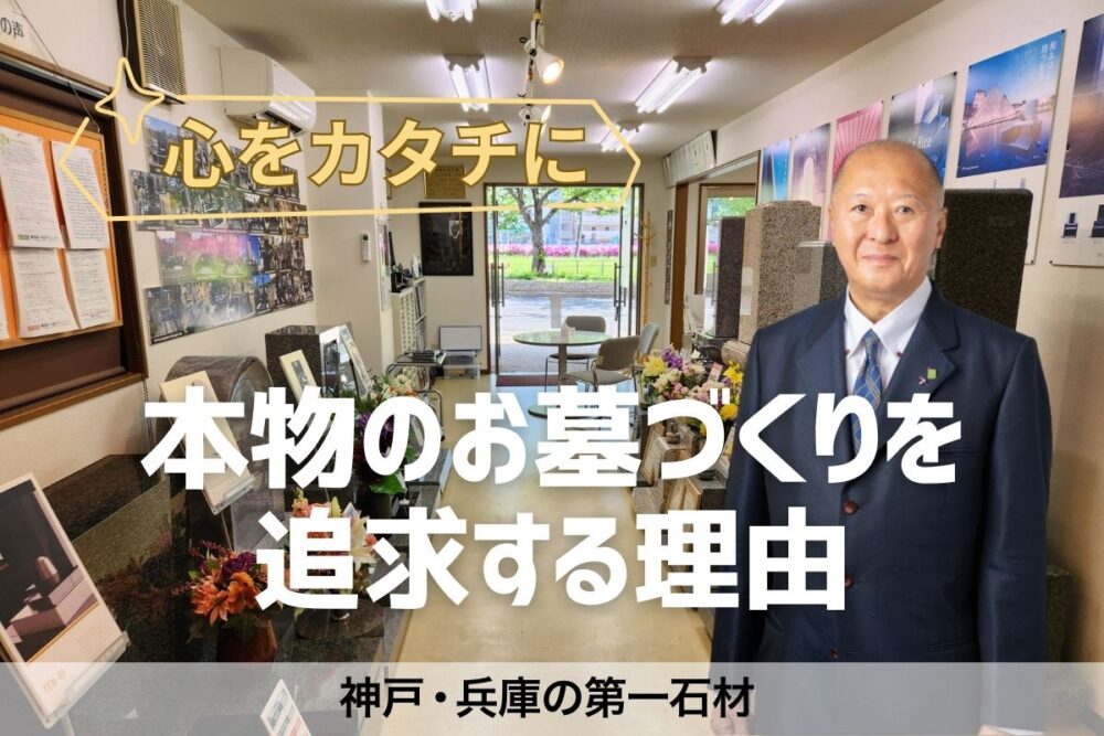 「心をカタチに」本物のお墓づくりを追求する理由｜神戸・兵庫の第一石材