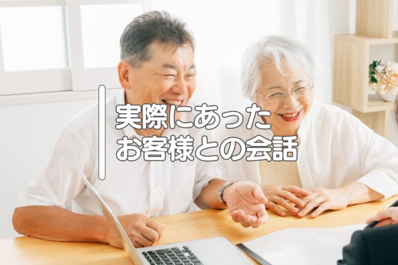 実際にあったお客様との会話