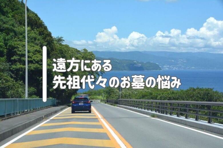 遠方にある先祖代々のお墓の悩み