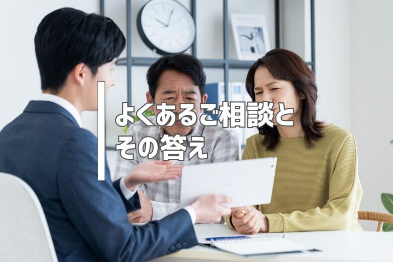 よくあるご相談とその答え
