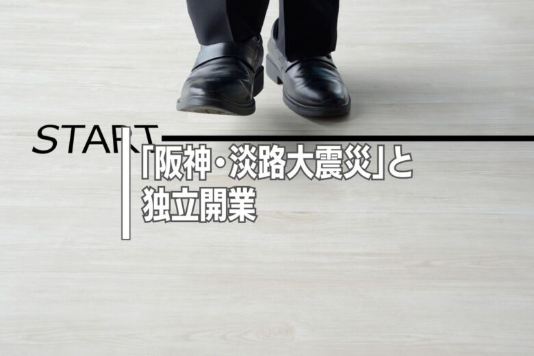 「阪神・淡路大震災」と独立開業
