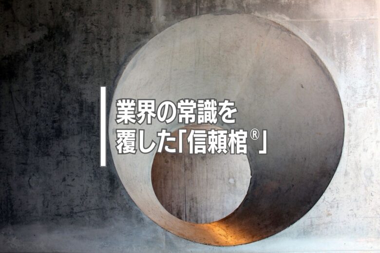 業界の常識を覆した「信頼棺®」