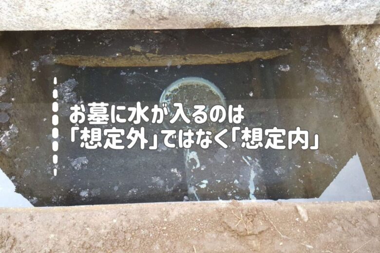 お墓に水が入るのは「想定外」ではなく「想定内」