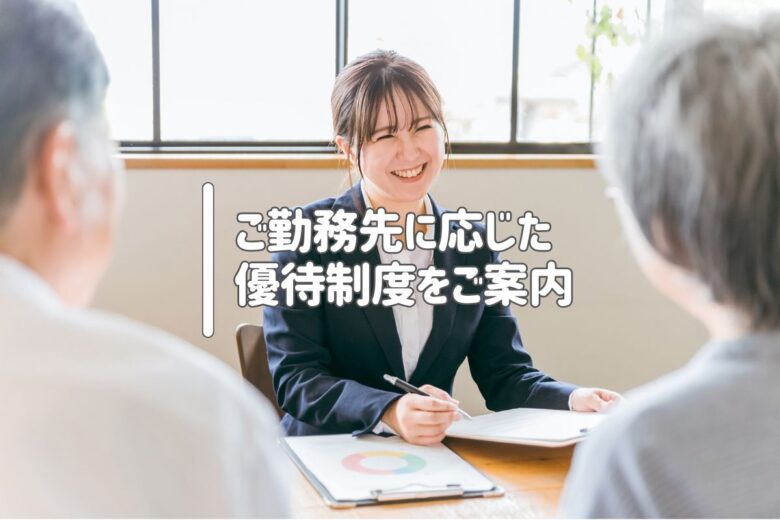 ご勤務先に応じた優待制度をご案内