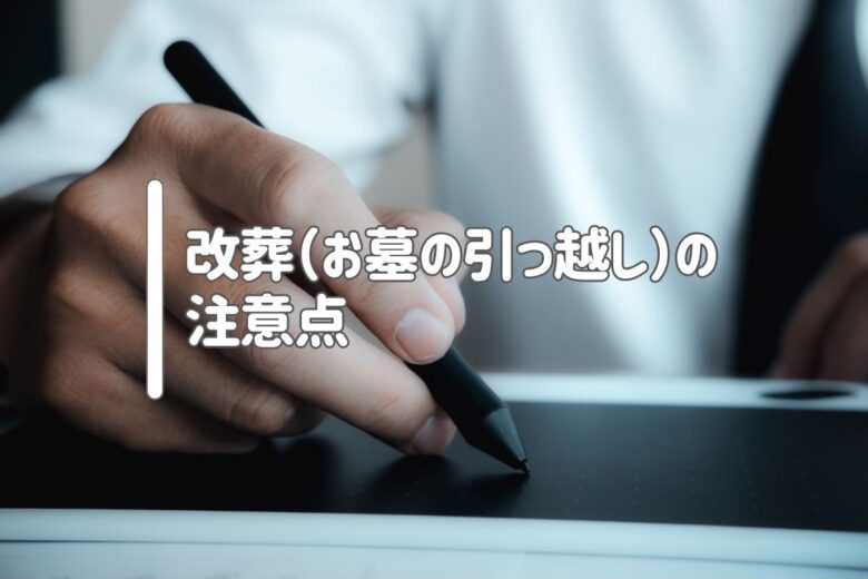 改葬（お墓の引っ越し）の注意点