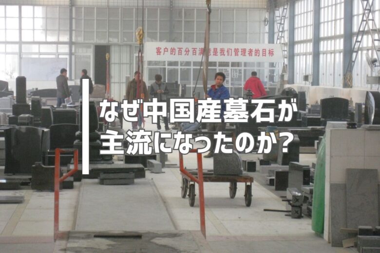 なぜ中国産墓石が主流になったのか？