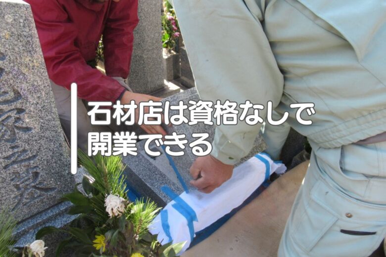 石材店は資格なしで開業できる
