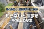 墓石販売と「建設業許可」の関係｜知らないと損するお墓の法律