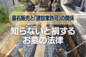 墓石販売と「建設業許可」の関係｜知らないと損するお墓の法律