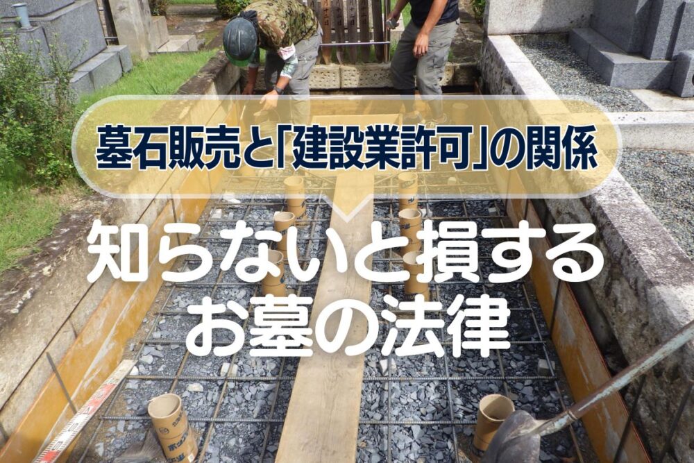 墓石販売と「建設業許可」の関係|知らないと損するお墓の法律