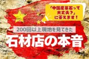 「中国産墓石って大丈夫？」に答えます｜200回以上現地を見てきた石材店の本音