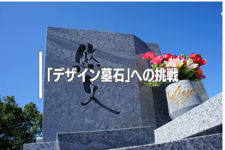 「デザイン墓石」への挑戦