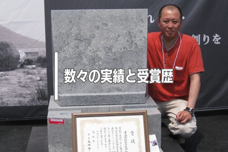 数々の実績と受賞歴