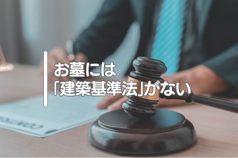 お墓には「建築基準法」がない