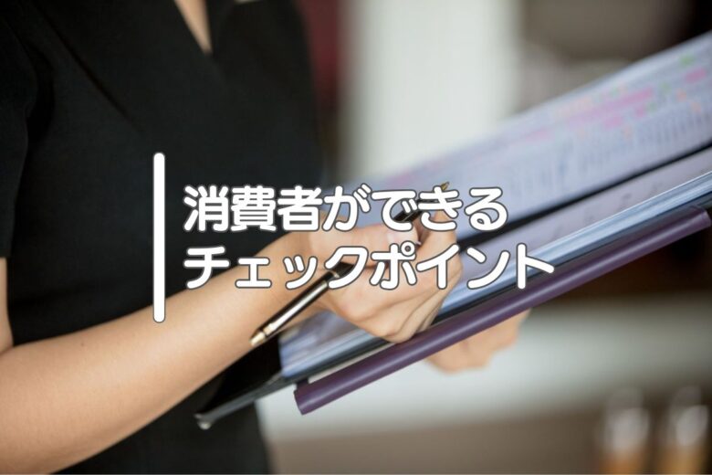 消費者ができるチェックポイント