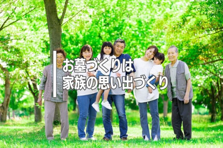 お墓づくりは家族の思い出づくり