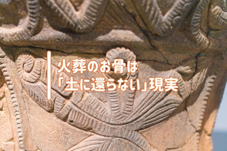火葬のお骨は「土に還らない」現実