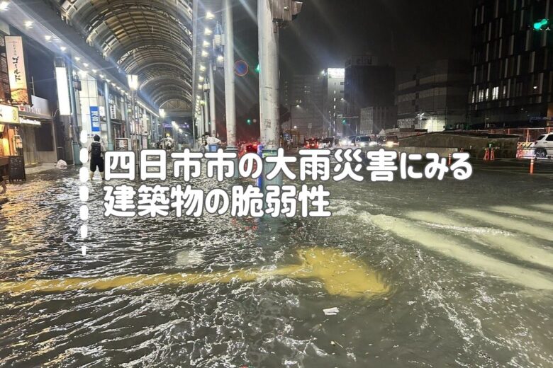 四日市市の大雨災害にみる建築物の脆弱性