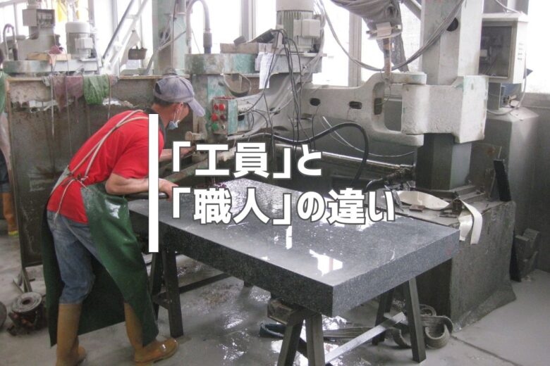 「工員」と「職人」の違い