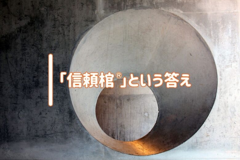 「信頼棺®」という答え
