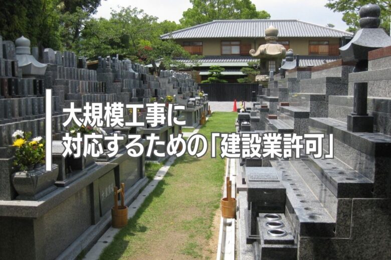 大規模工事に対応するための「建設業許可」