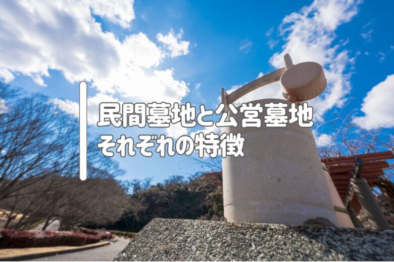 民間墓地と公営墓地｜それぞれの特徴