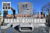 【2025年最新版】庵治石でお墓を建てるべき理由｜国産最高峰の墓石材を徹底解説