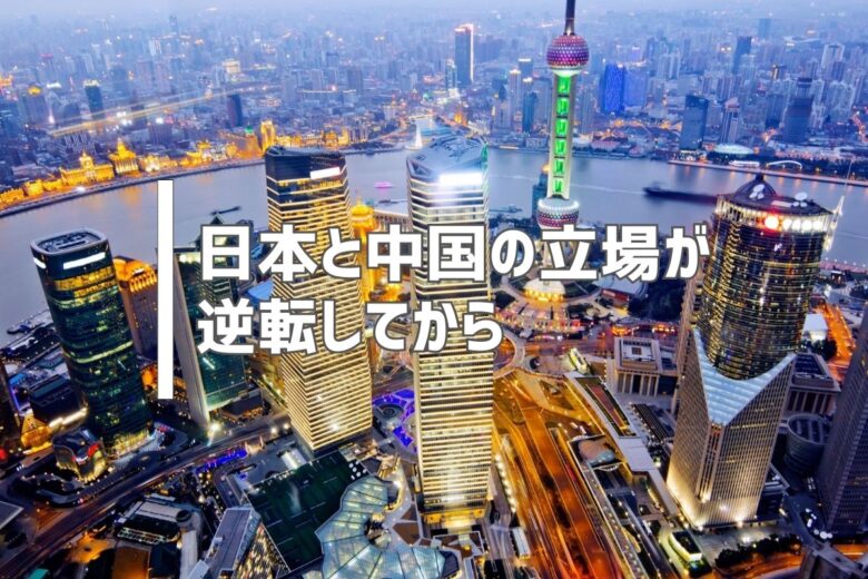 日本と中国の立場が逆転してから