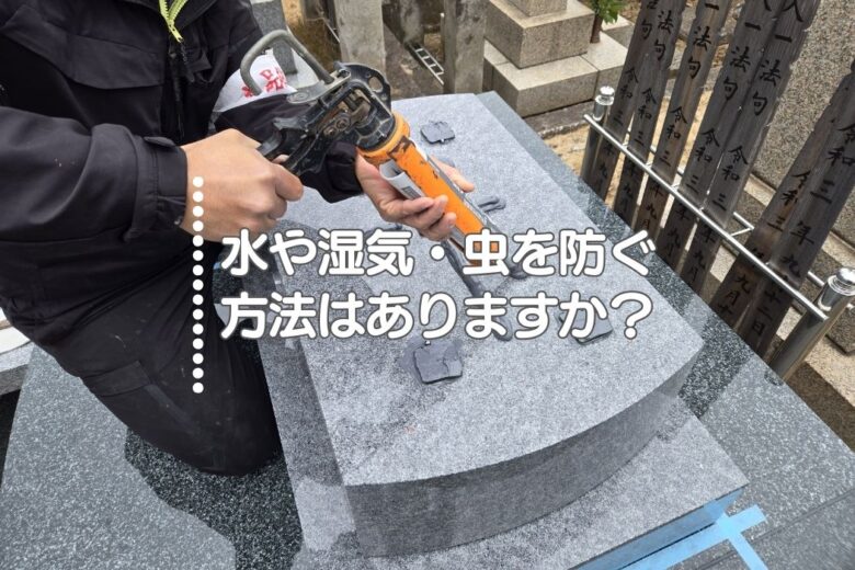 Q2.水や湿気・虫を防ぐ方法はありますか？
