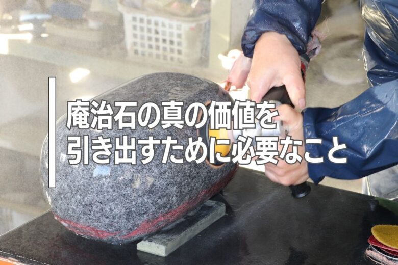 庵治石の真の価値を引き出すために必要なこと