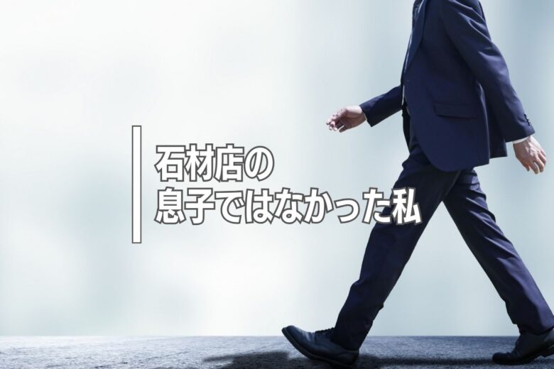 石材店の息子ではなかった私
