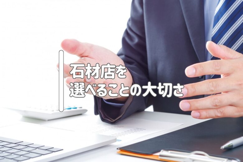 石材店を選べることの大切さ