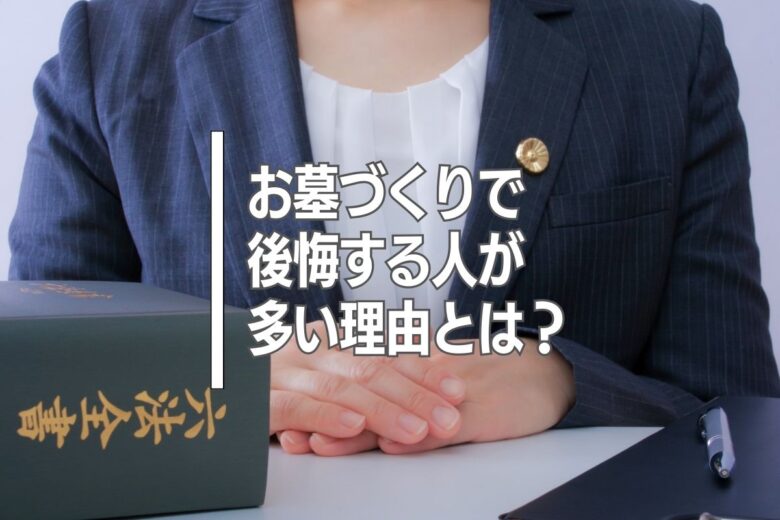 お墓づくりで後悔する人が多い理由とは？