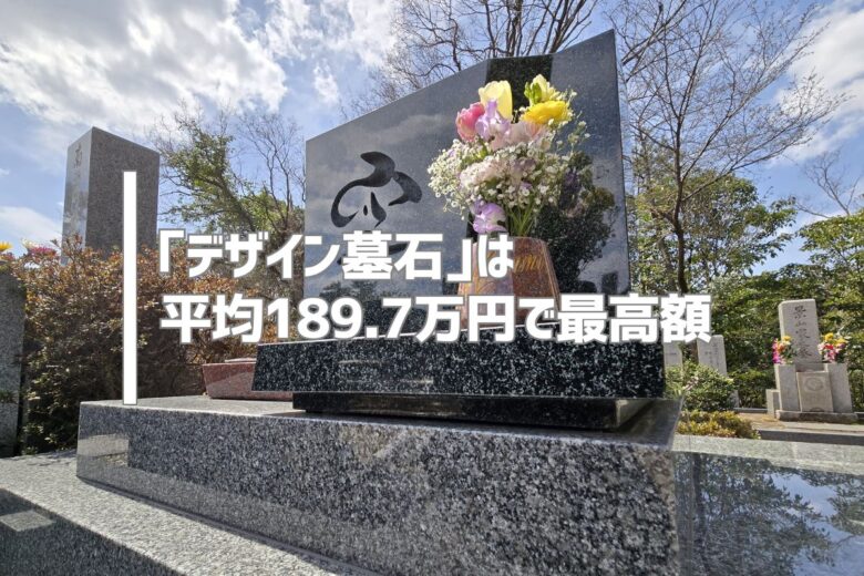 墓石の形は“洋型”が主流。けれど地域差もくっきり