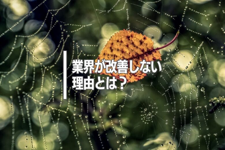 業界が改善しない理由とは？