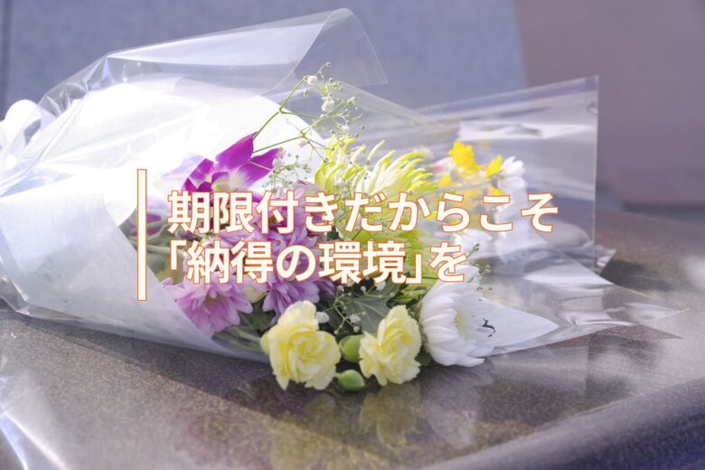 期限付きだからこそ「納得の環境」を