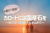 お墓の“寝室”カロートには国産石を──見えない場所こそ心を込めて