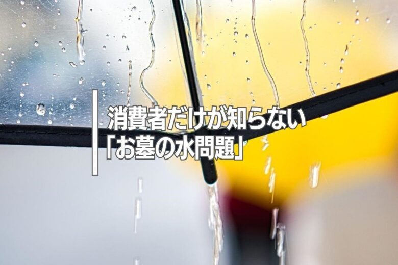 消費者だけが知らない「お墓の水問題」