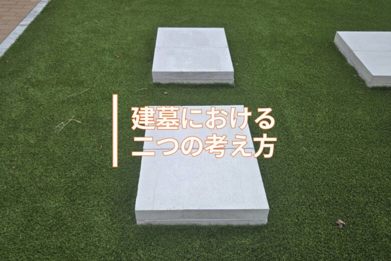 建墓における二つの考え方