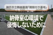 神戸市立鵯越墓園「期限付き墓地」｜納骨室の環境で後悔しないために