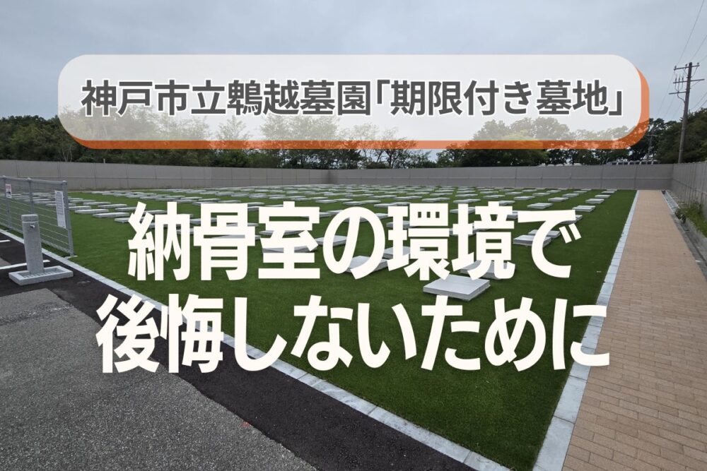 神戸市立鵯越墓園「期限付き墓地」｜納骨室の環境で後悔しないために