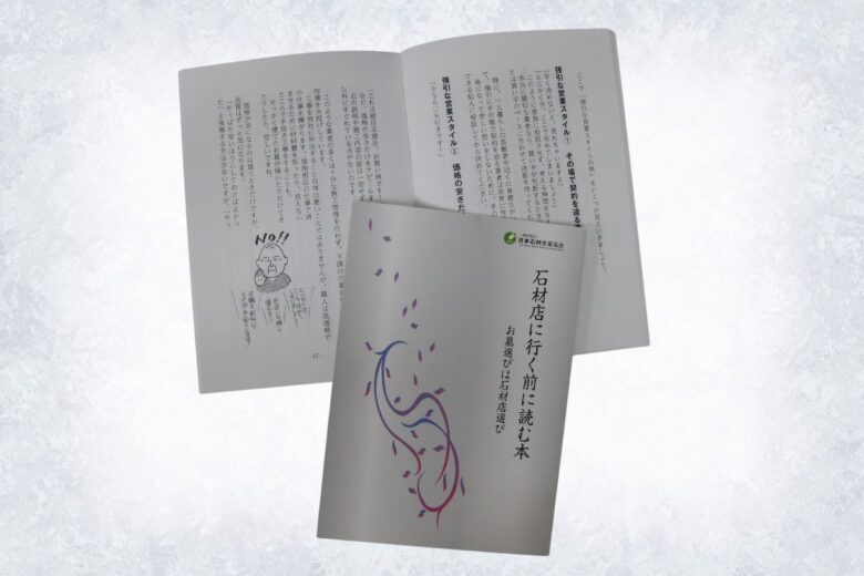 お墓づくりに役立つ小冊子 『お墓選びは石材店選び・石材店に行く前に読む本』