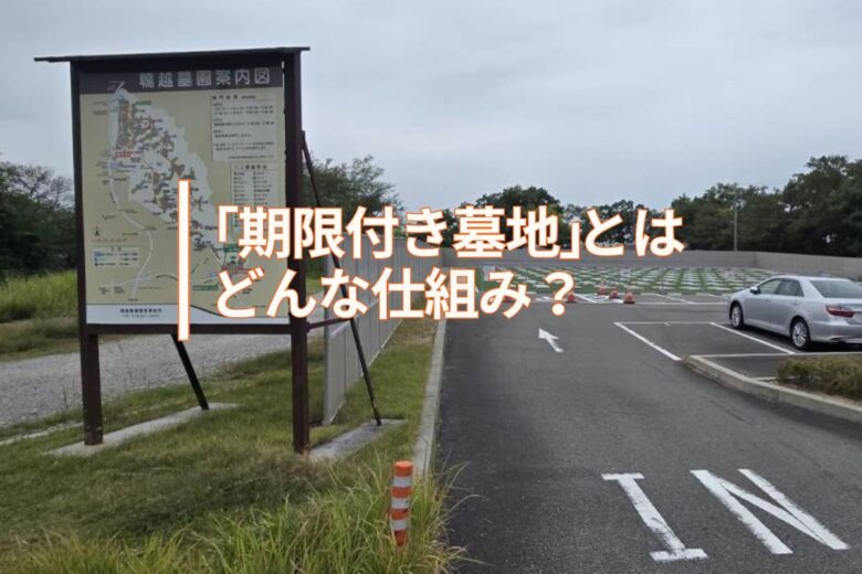 「期限付き墓地」とはどんな仕組み？